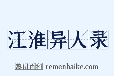 江淮异人录是什么意思的图片